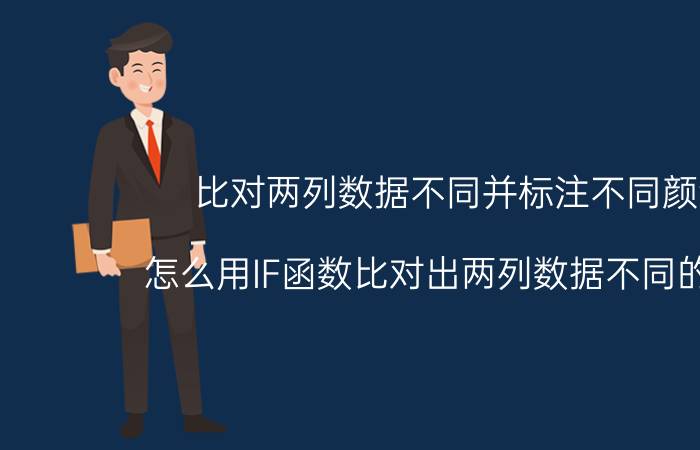 比对两列数据不同并标注不同颜色 怎么用IF函数比对出两列数据不同的地方？